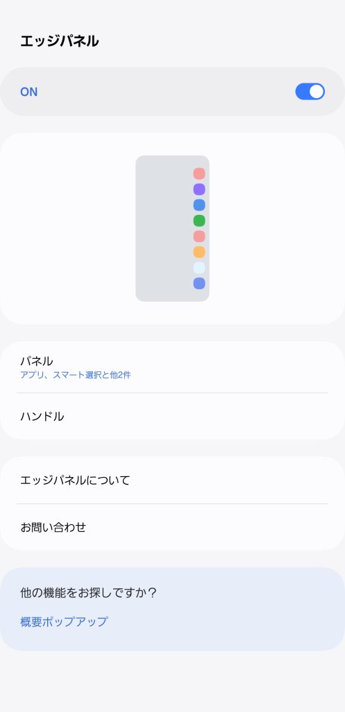 エッジパネル設定