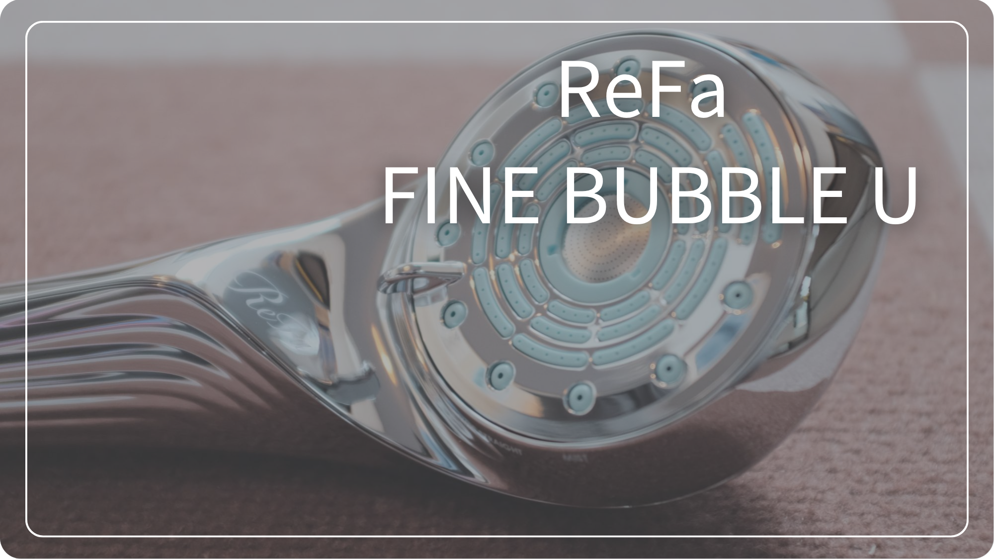 refa ファインバブル U